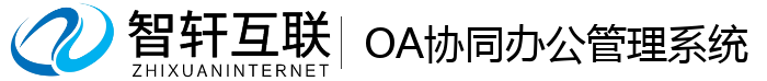 OA协同办公管理系统